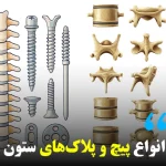 انواع پیچ و پلاک‌های ستون فقرات