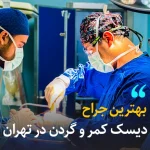 بهترین جراح دیسک کمر و گردن در تهران: نظر اساتید هیئت علمی
