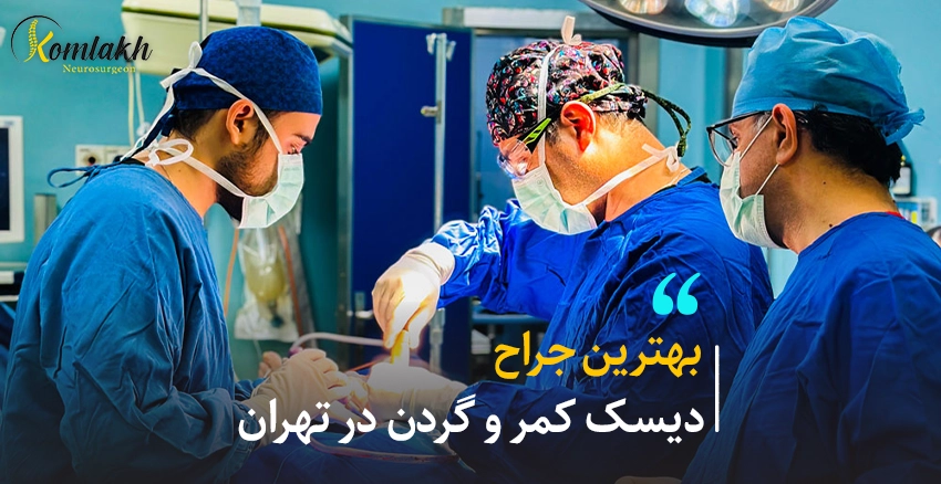 بهترین جراح دیسک کمر و گردت در سال 1404 چه کسی می باشد ؟