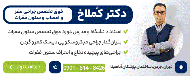نوبت دهی دکتر کملاخ بهترین جراح دیسک کمر و گردن تهران