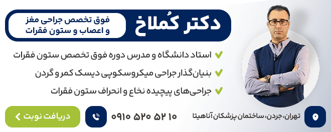 دکتر کملاخ فوق تخصص بهترین جراح ستون فقرات در پایتخت