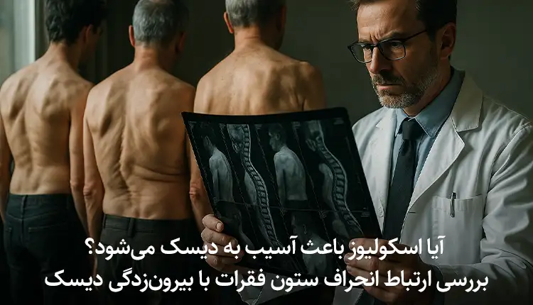 بررسی ارتباط انحراف ستون فقرات با بیرون‌زدگی دیسک