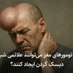 آیا تومورهای مغز می‌توانند علائمی شبیه دیسک گردن ایجاد کنند؟