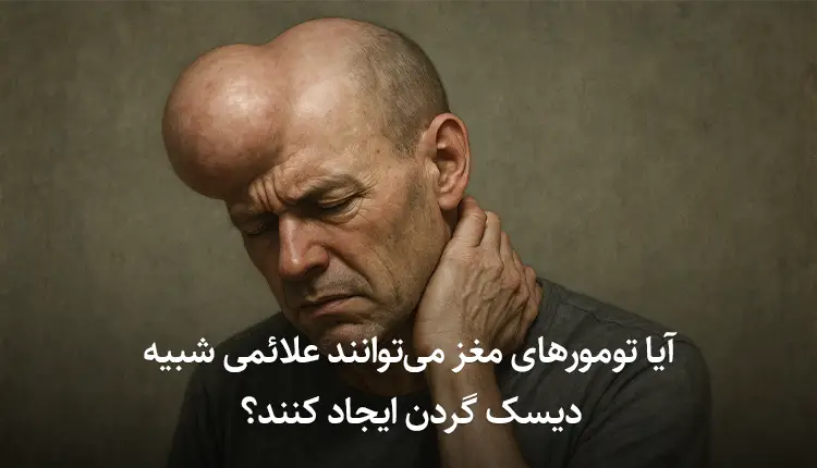 آیا تومورهای مغز می‌توانند علائمی شبیه دیسک گردن ایجاد کنند؟