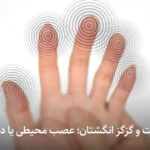 بی‌حسی دست و گزگز انگشتان عصب محیطی یا دیسک گردن؟