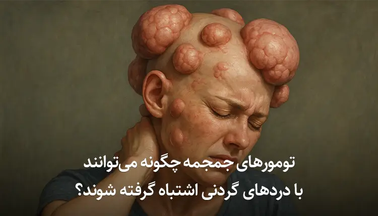 تومورهای جمجمه؛ چگونه می‌توانند با دردهای گردنی اشتباه گرفته شوند؟