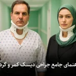راهنمای جامع جراحی دیسک کمر و گردن