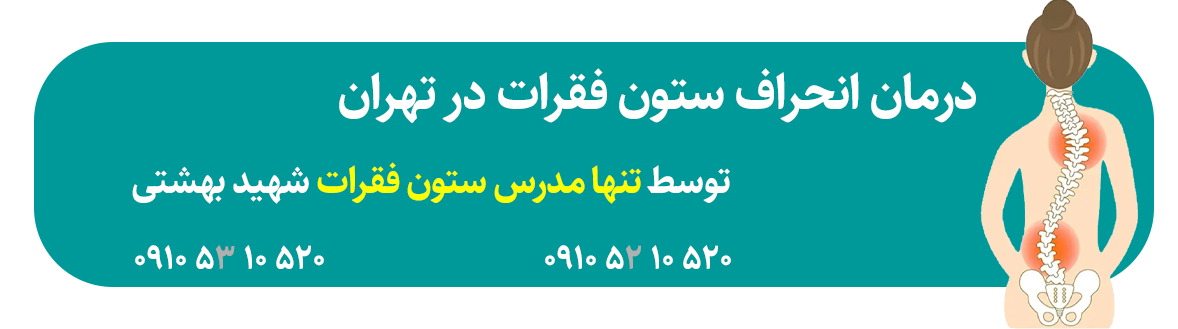 درمان انحراف ستون فقرات در تهران 1 درمان انحراف ستون فقرات در تهران