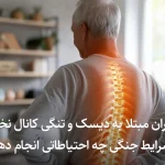 بیماران مبتلا به دیسک و تنگی کانال نخاعی در شرایط جنگی چه احتیاطاتی انجام دهند؟