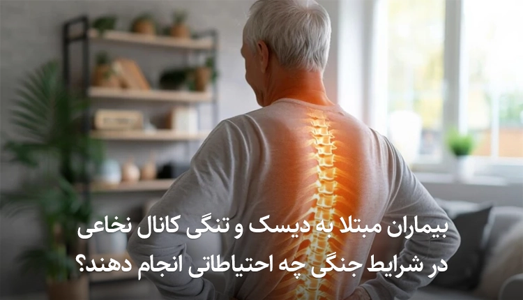 بیماران مبتلا به دیسک و تنگی کانال نخاعی در شرایط جنگی چه احتیاطاتی انجام دهند؟.