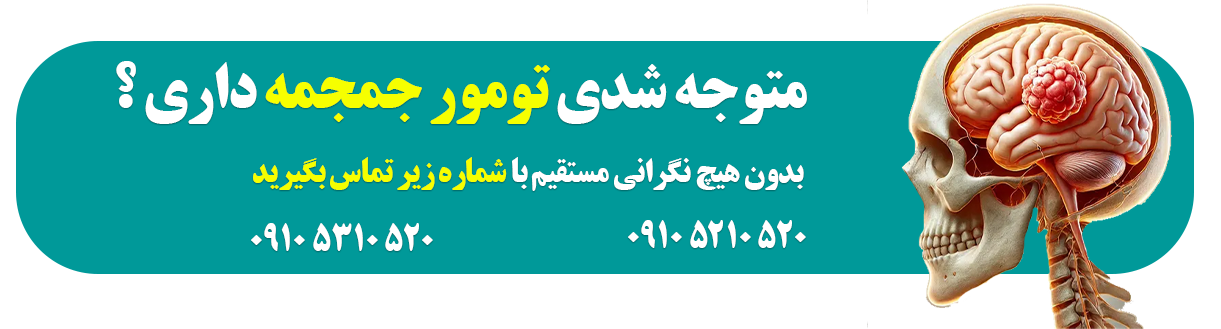 درمان تومورهای جمجمه در تهران 1 تشخیص تومورهای جمجمه