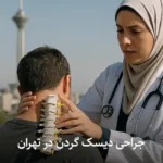 جراحی دیسک گردن در تهران