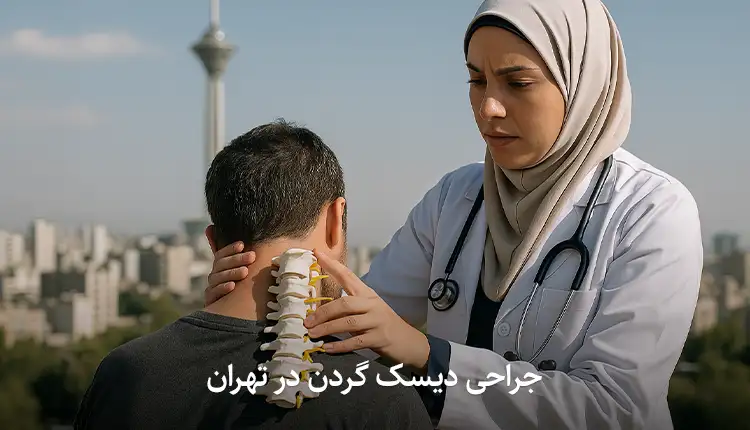جراحی دیسک گردن در تهران