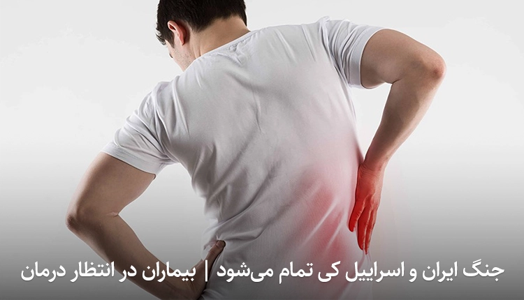 جنگ ایران و اسرائیل درمان بیماران در بحران وضعیت بیمارستان‌ها در جنگ دیسک کمرگردن