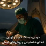 درمان دیسک کمر در تهران | علائم، تشخیص و روش‌های درمان