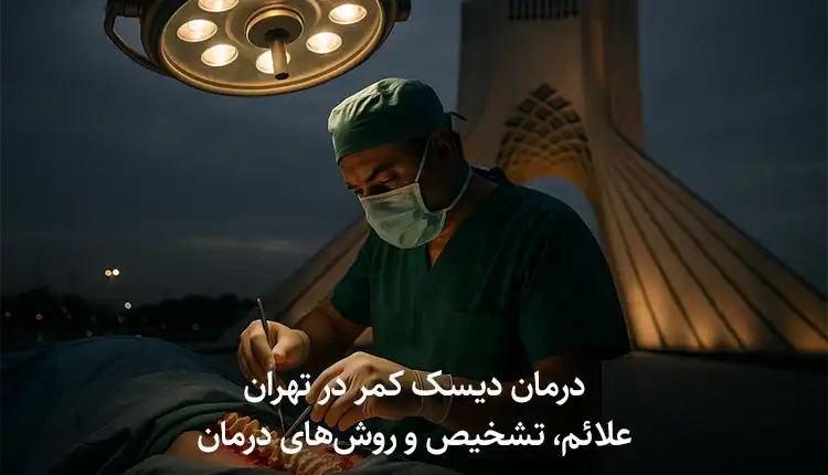 درمان دیسک کمر در تهران | علائم، تشخیص و روش‌های درمان