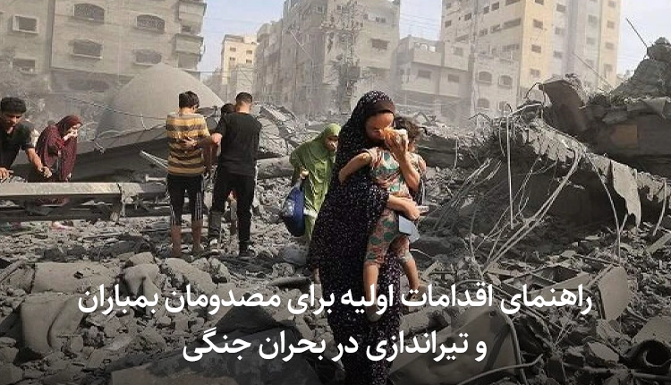 مصدومان بمباران و تیراندازی