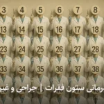 50 روش درمانی ستون فقرات | جراحی و غیرجراحی