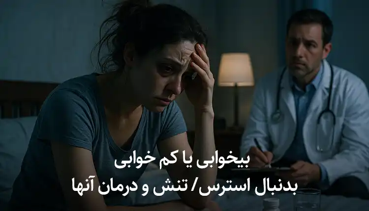بیخوابی یا کم خوابی بدنبال استرس تنش و درمان آنها