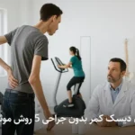 درمان دیسک کمر بدون جراحی 5 روش موثر دارد
