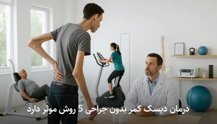 درمان دیسک کمر بدون جراحی 5 روش موثر دارد