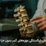 درمان شکستگی مهره‌های کمر بدون جراحی