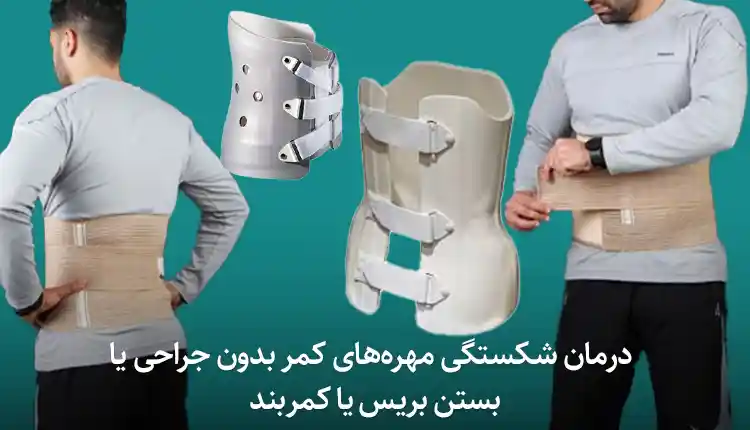 درمان شکستگی مهره‌های کمر با بستن کمر بند طبی