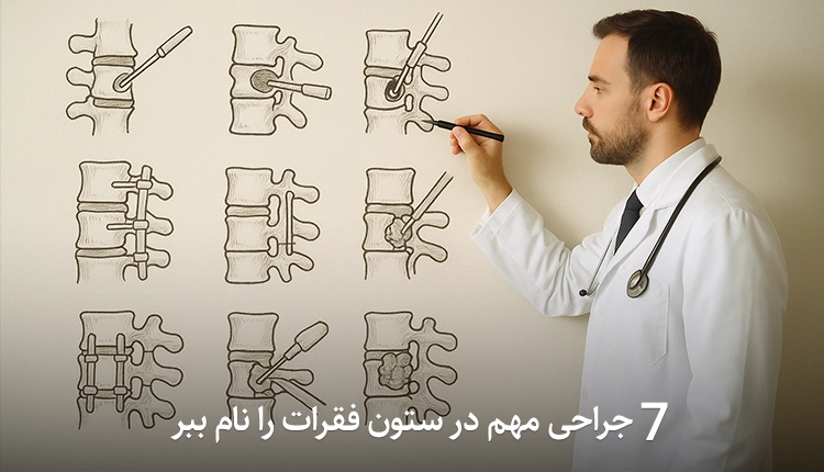 لامینکتومی-میکروسکوپی-کایفوپلاستی-یا-تزریق-سیمان-اپیدورال-پیچ-و-پلاک‌گذاری-کورپکتومی