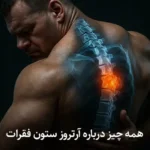همه چیز درباره آرتروز ستون فقرات