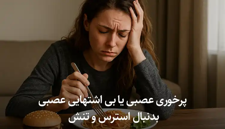 پرخوری عصبی یا بی اشتهایی عصبی بدنبال استرس و تنش