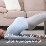 10 روش برای درمان دیسک کمر در خانه بدون نیاز به جراحی