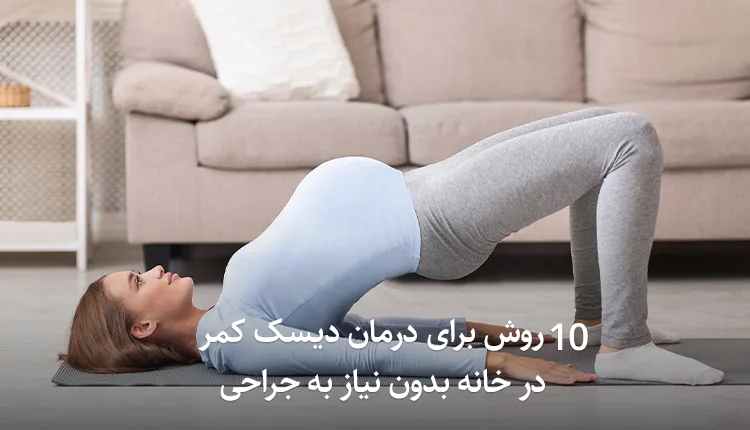 10 روش برای درمان دیسک کمر در خانه بدون نیاز به جراحی