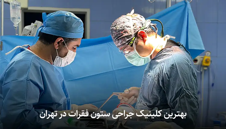 بهترین کلینیک جراحی ستون فقرات در تهران – کلینیک دکتر کملاخ استاد برتر دانشگاه شهید بهشتی