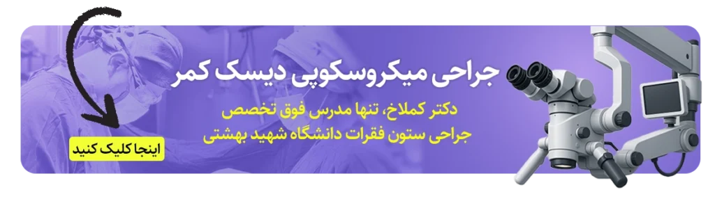 جراحی میکروسکوپی دیسک کمر توسط استاد دانشگاه