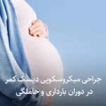 جراحی میکروسکوپی دیسک کمر در دوران بارداری و حاملگی