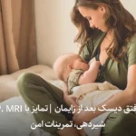 فتق دیسک بعد از زایمان | تمایز با PGP، MRI شیردهی، تمرینات امن