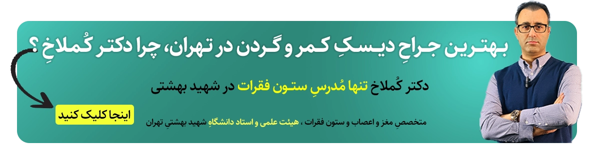https://doctorkomlakh.com/spine-surgery/بهترین-جراح-دیسک-کمر-و-گردن-در-تهران/ بهترین جراح دیسک کمر در تهران دکتر کملاخ می باشد
