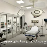 چرا بهترین جراح دیسک کمر در بیمارستان‌ خصوصی عمل می‌کند ؟