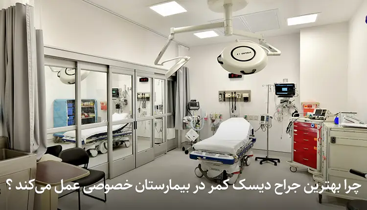 چرا بهترین جراح دیسک کمر در بیمارستان‌ خصوصی عمل می‌کند ؟
