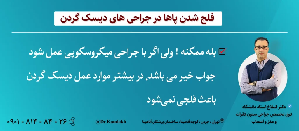 آیا ممکنه در جراحی دیسک گردن فلج بشم؟