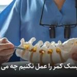 اگر دیسک کمر را عمل نکنیم چه می‌ شود؟