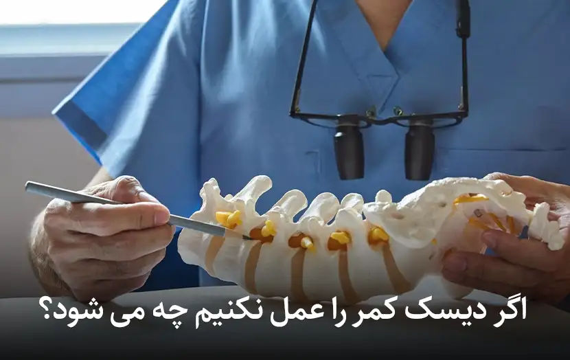اگر دیسک کمر را عمل نکنیم چه می‌ شود؟