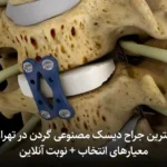 بهترین جراح دیسک مصنوعی گردن در تهران؛ معیارهای انتخاب + نوبت آنلاین