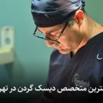 بهترین متخصص دیسک گردن در تهران برای درمان سریع در 1404