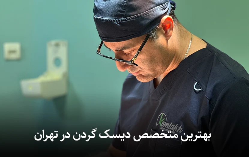 بهترین متخصص دیسک گردن در تهران