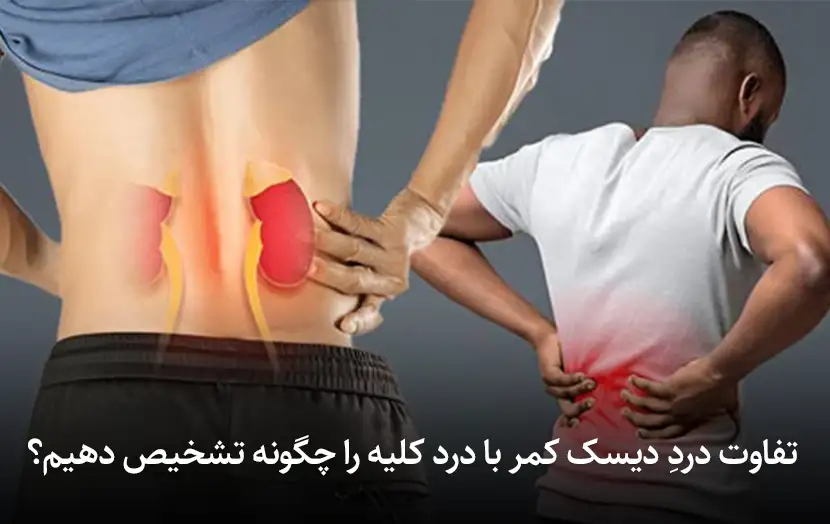 تفاوت دردِ دیسک کمر با درد کلیه را چگونه تشخیص دهیم؟