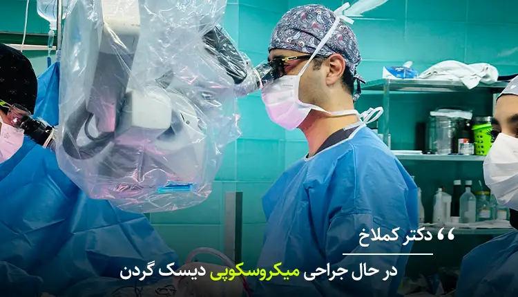 دکتر کملاخ در بیمارستان عرفان|جراحی دیسک گردن به روش میکرودسککتومی