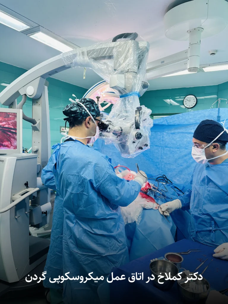 جراحی میکروسکوپی گردن 1
