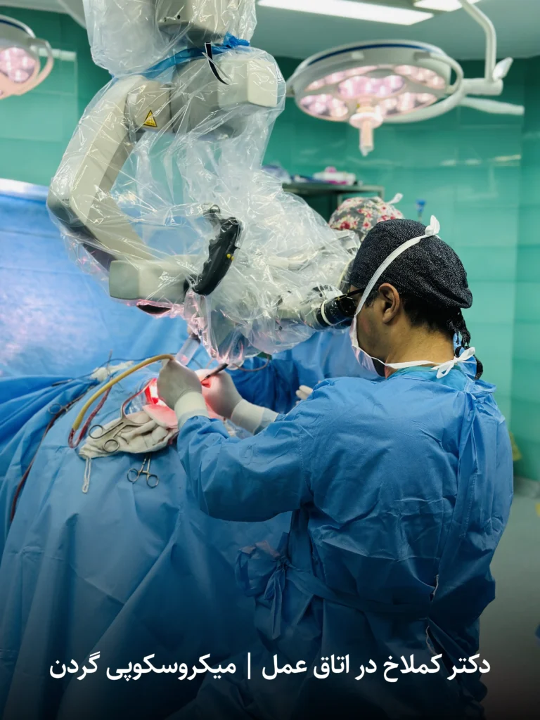 دکتر کملاخ در اتاق عمل میکروسکوپی گردن