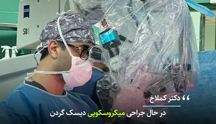 میکروسکوپی دیسک گردن با دکتر کملاخ استاد دانشگاه ستون فقرات